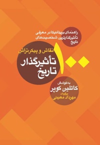 100 نقاش و پیکرتراش تاثیرگذار تاریخ